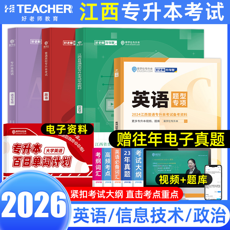 好老师江西专升本考试教材真题