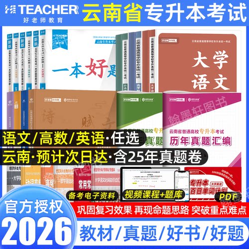 好老师云南专升本一本好题教材