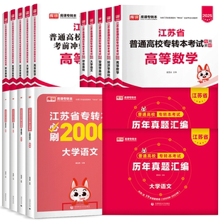 2027库课江苏专转本专升本复习资料2026年五年一贯制考试教材必刷题历年真题试卷英语文高数经济学财经管理机械工程电子信息类网课