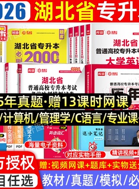 库课2026年湖北专升本教材必刷题真题试卷必刷2000题公共课英语词汇计算机管理学湖北省统招专升本考试教材历年真题卷复习资料2025