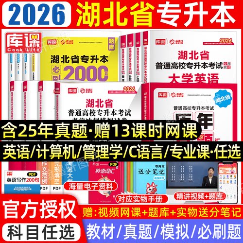 2026库课湖北专升本教材真题必刷
