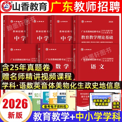 山香2026年广东教师招聘历年真题试卷考编用书广东省教师招聘考试教学教育理论基础知识英语文幼儿园深圳社招特岗中小学网课2025
