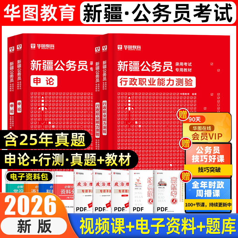 华图新疆公务员考试2026新疆省考历年真题公务员考试2025教材试卷行政职业能力测验申论国考区考公安联考考试用书新疆建设兵团网课