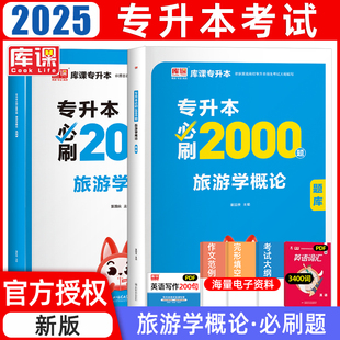 库课2026年旅游学概论专升本教材必刷题2000习题模拟历年真题试卷全国通用统招专升本考试专接本插本云南湖北江西福建复习资料2025