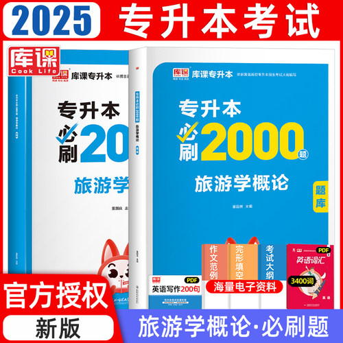 库课2026年旅游学概论专升本教材必刷题2000习题模拟历年真题试卷全国通用统招专升本考试专接本插本云南湖北江西福建复习资料2025