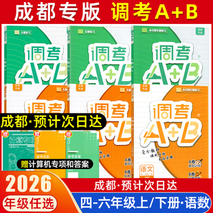 2026成都专版小学调考A+B数学北师大版BS四五六年级上下册a+b语文人教版部编专题同步训练习册试卷四川省调考生A加B卷专项训练2025