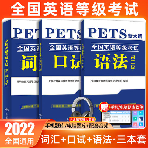 天明新版2022年公共英语三级口语 语法 词汇+考前冲刺试卷 PETS3 全国英语等级考试 第三级用书教材3级教材详解2021新大纲