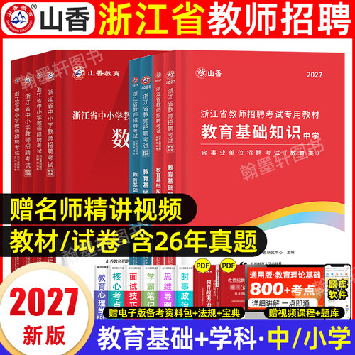 山香2027浙江教师考编教材真题