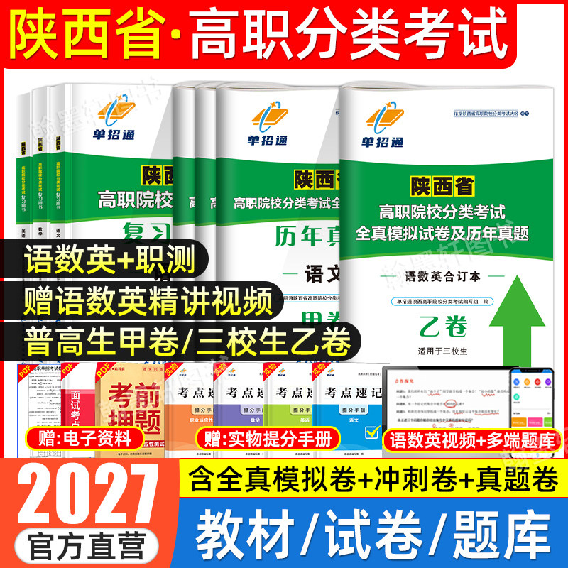 2027陕西单招考试复习资料2026年高职院校分类招生考试甲卷三校生乙卷英语文数学陕西省单招考试真题试卷高职普高考中职生对口升学