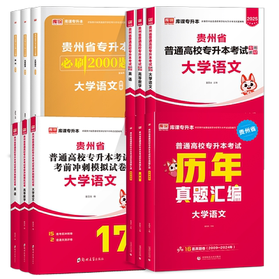 库课2026贵州专升本教材真题必刷
