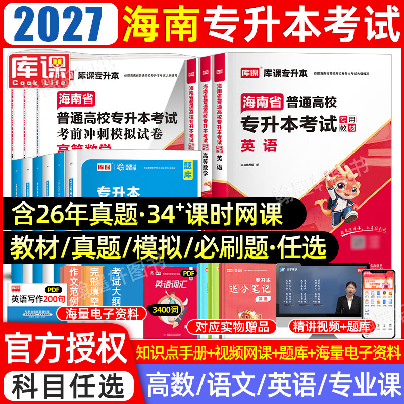 库课2027海南专升本教材历年真题卷必刷题2000题英语文管理学c语言高等数学库克海南省统招专升本考试复习资料2026真题试卷网课 - 实物图