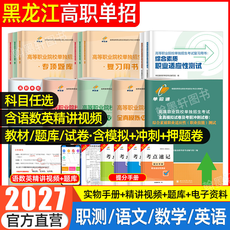单招通2026黑龙江单招考试复习资料2025年语数英教材黑龙江省高职单招考试真题试卷模拟职业适应性测试技能春季小高考中职生对口招