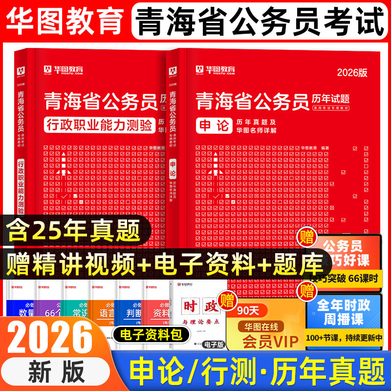 华图青海省考公务员考试教材2026真题套卷模拟试卷冲刺预测卷行政职业能力测验和申论行测模块宝典省市县乡镇卷行政执法类公安专业