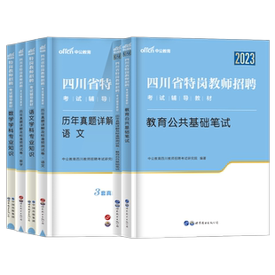 中公四川特岗教师用书2026年幼儿园中小学数学英语文学科专业四川省特岗教师招聘考试编教育公共基础知识笔试教材历年真题试卷2025