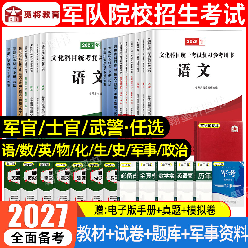 军考复习资料2027年士兵考军官士官学校考学军校复习资料历年真题模拟试卷81之家军政知识综合语数英教材融通国防工业出版社2026