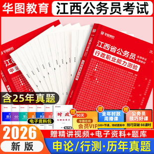 华图2026江西省考历年真题套卷公务员考试资料教材行政职业能力测验申论行测预测模拟试卷刷题套题考公省市级县乡级综合管理类2025