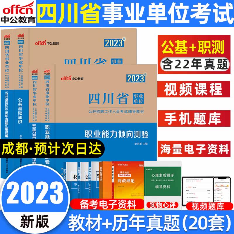 中公四川事业编考试2023公基职测教材真题试卷四川省成都事业单位考试用书公共基础知识职业能力倾向测验历年真题市属事业编制2022使用感如何?