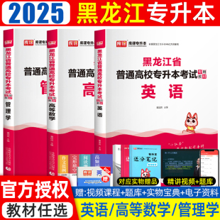 库课2025年黑龙江专升本教材必刷题真题试卷模拟必刷2000题英语高等数学管理学黑龙江省统招专升本考试教材历年真题卷复习资料2024