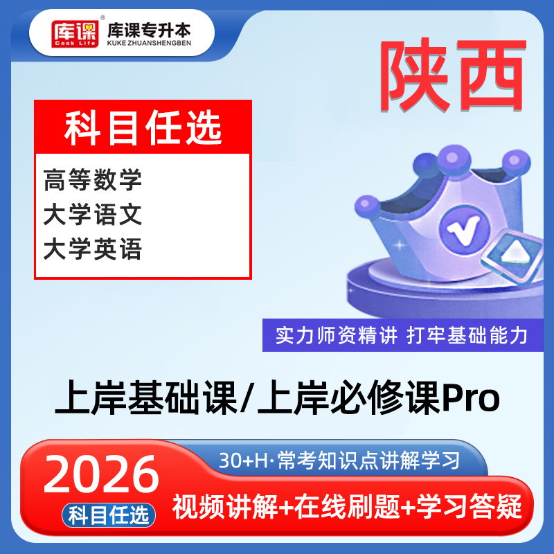 库课网校2026年陕西省专升本网课英语文高等数学全科基础班教材配套视频录播课统招专升本考试复习资料应届生教材试卷书课包2025