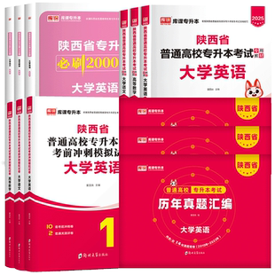 好老师2026年陕西专升本复习资料2025教材历年真题卷必刷2000题大学英语文高等数学陕西省统招专升本考试文科理科真题试卷词汇网课
