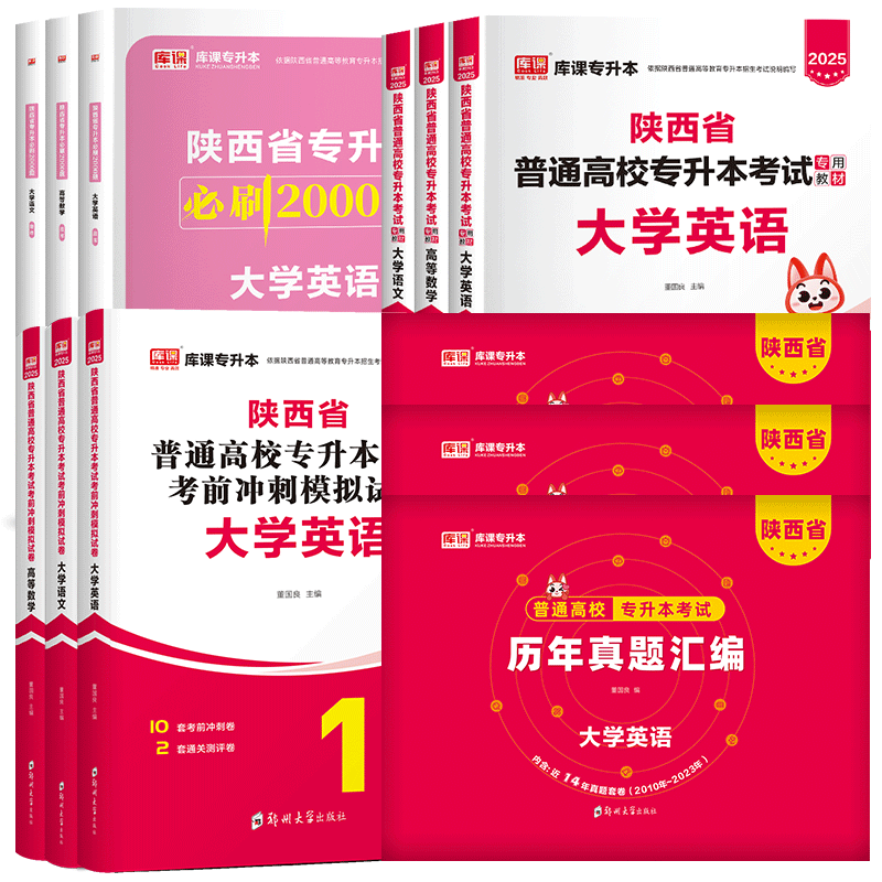 2026陕西专升本教材真题必刷