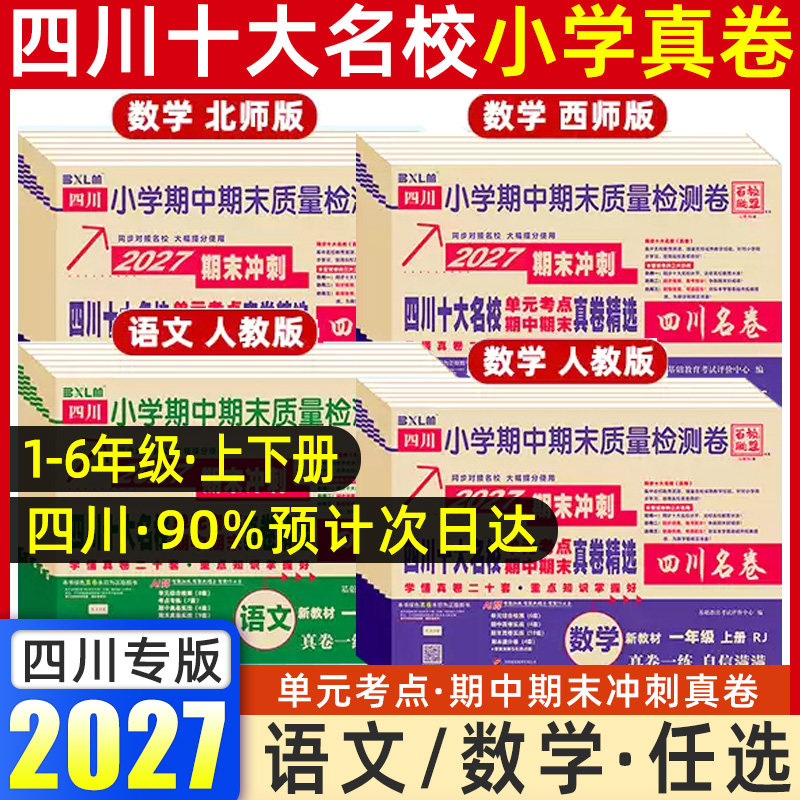 2027春秋四川十大名校真卷一二三四五六年级上下册语文数学北师西师人教版绵阳成都市重点名校小学同步单元期末总复习测试卷2026