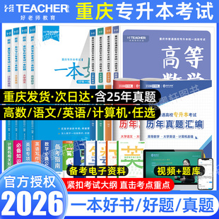 2026年重庆专升本教材好老师一本好题文理科高等数学语文英语计算机重庆市统招专升本考试真题试卷必刷题历年真题卷复习资料书2025