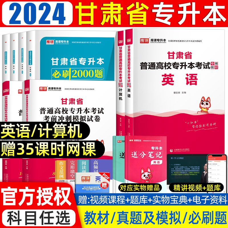 2024库课甘肃专升本教材必刷题