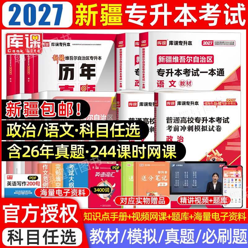 2027库课新疆专升本教材真题题库图片
