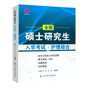 2025护理考研护理综合教材