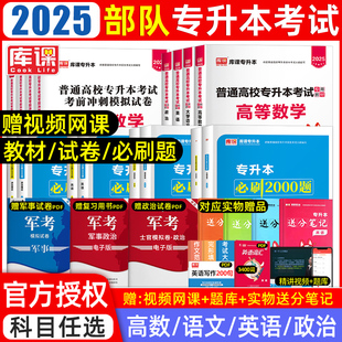 赠军事政治2026部队专升本考试复习资料2025军考专升本教材模拟历年真题试卷必刷题退伍士兵军士军政知识综合英语文高数学政治网课