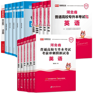 库课2026河北专升本专接本复习资料2025教材真题试卷必刷题2000题英语政治管理学高等数学一二省统招专升本考试历年真题卷佳鑫诺