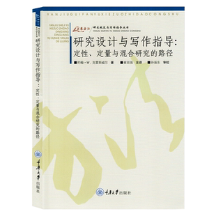 万卷方法 研究设计与写作指导 定性定量与混合研究的路径 中文版 克雷斯威尔著 崔延强译 重庆大学出版社 研究规范与写作指导入门