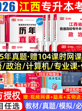 库课2026年江西专升本复习资料2025教材必刷题真题试卷模拟必刷2000题英语政治计算机信息技术江西省统招专升本考试历年真题卷库克