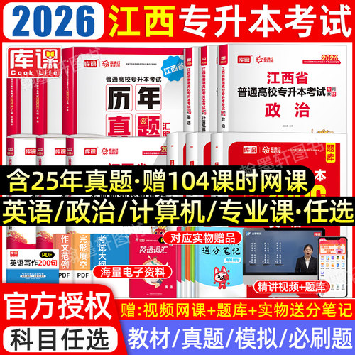 2026库课江西专升本教材真题必刷