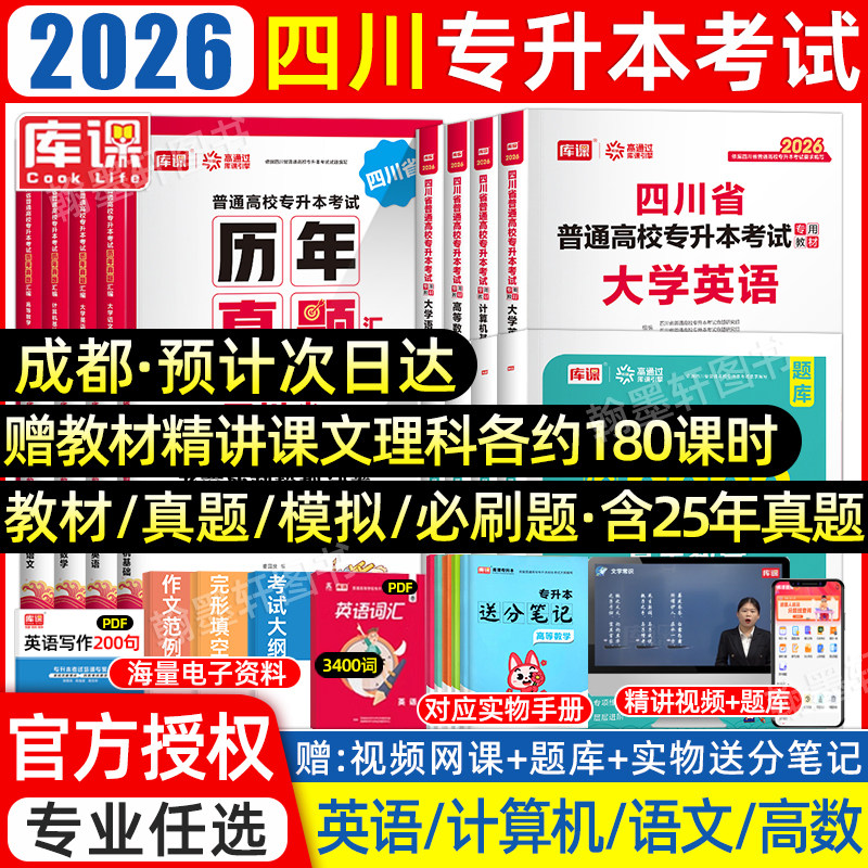 【送配套精讲网课】库课专升本四川专升本复习资料2026四川省统招专升本考试教材必刷2000题文理科英语文计算机高等数学历年真题卷,书籍/杂志/报纸,高等成人教育,淘宝优惠券,粉丝福利购,淘宝优惠卷