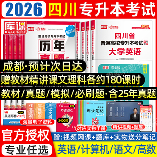 库课专升本四川专升本复习资料2026四川省统招专升本考试教材必刷2000题文理科英语文计算机高等数学历年真题卷 送配套精讲网课