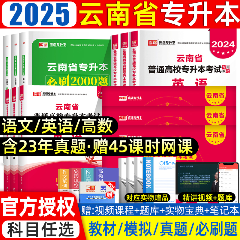 库课2025年云南专升本复习资料2024教材必刷题2000题文科理真题试卷高数学语文公共英语云南省统招专升本考试网课好老师历年真题卷-封面