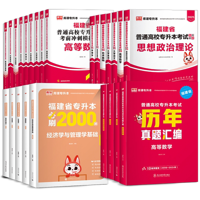 2026库课福建专升本教材真题必刷