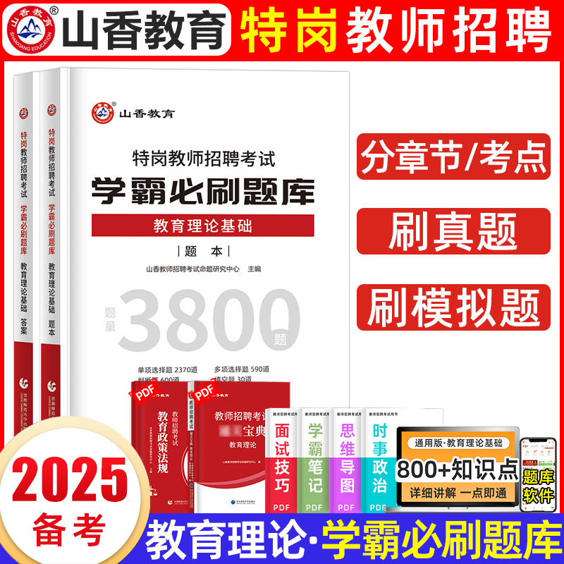 山香2025特岗教师招聘考试必刷题