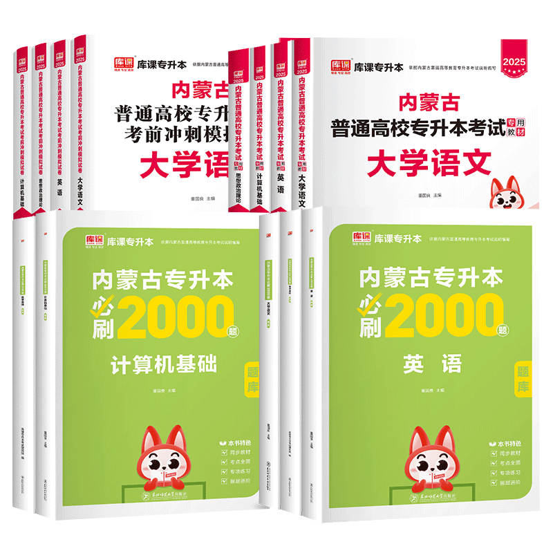 库课2026年内蒙古专升本复习资料2025教材必刷题真题试卷必刷2000题英语文政治计算机信息技术统招专升本考试历年真题卷网课易学仕