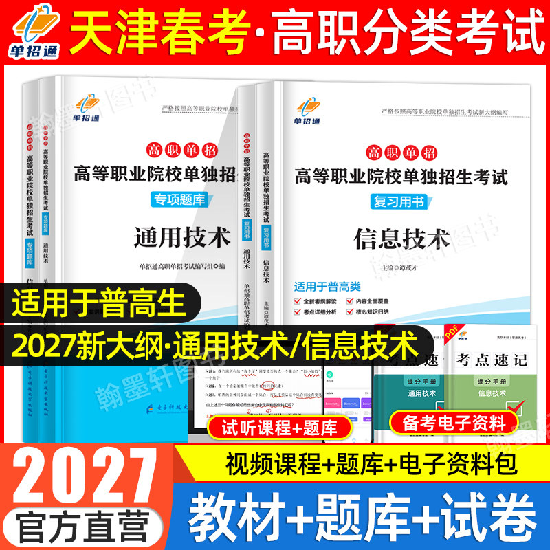 2027天津春考春季高考高职分类单招考试复习资料2026通用技术信息技术教材必刷题库市高职单招考试真题试卷模拟职教高考中职三校生