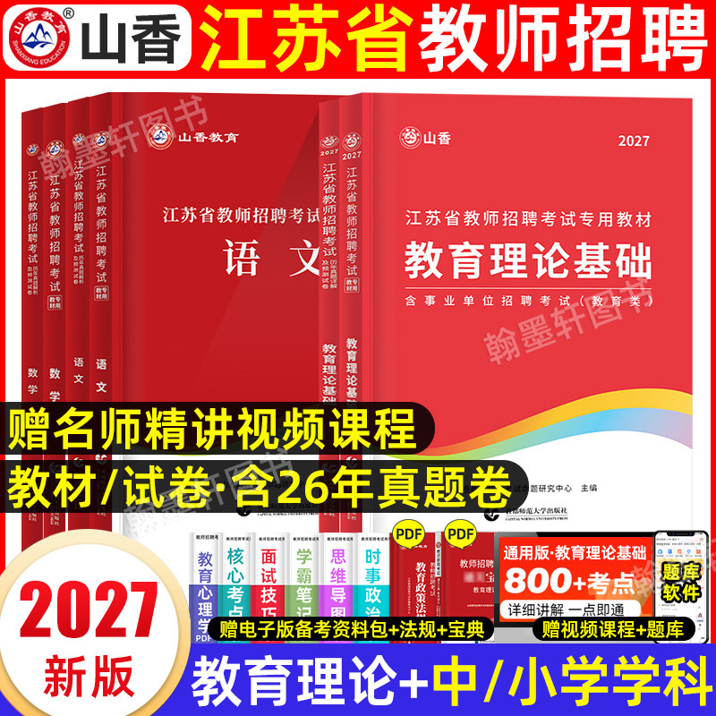 山香2027江苏教师考编教材真题图片