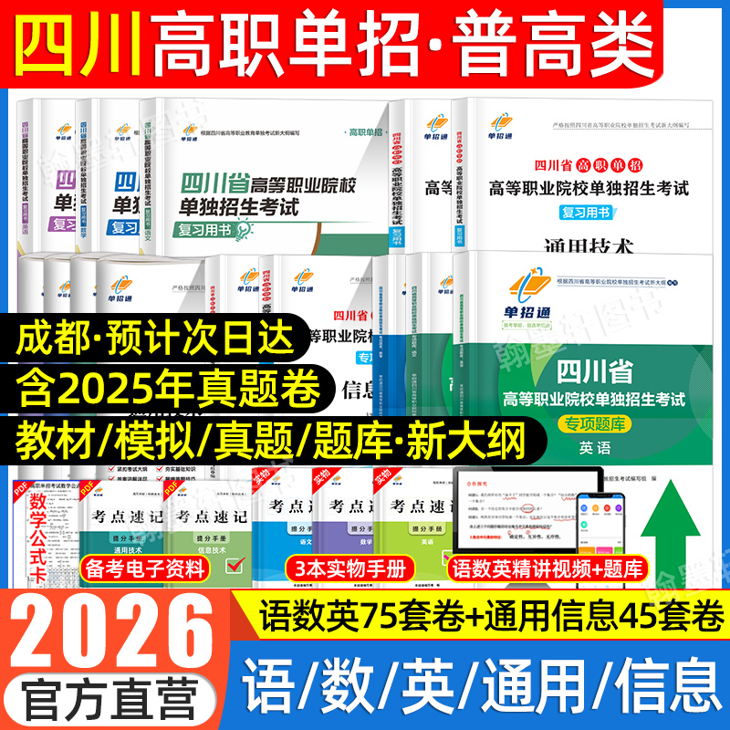 2026四川高职单招通用信息语数英