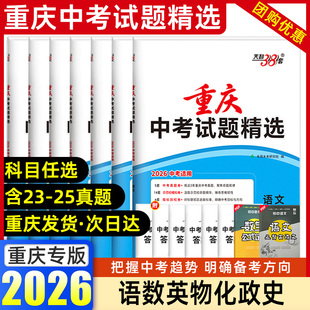 2026年天利38套重庆中考试题精选中考真题卷语文数学英语物理化学道法历史全套重庆初三七龙珠真题卷模拟汇编试题中考复习资料2025