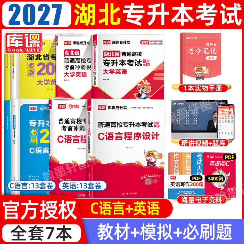 库课2027年湖北专升本c语言程序设计英语教材历年真题模拟试卷必刷题普高校库克湖北省统招专升本考试教材历年真题卷复习资料2026