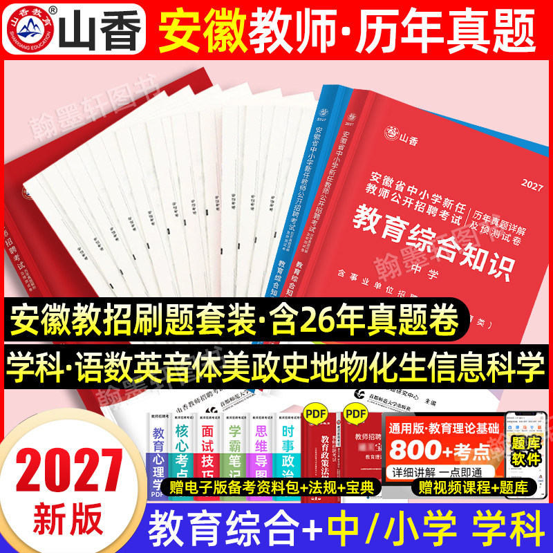 山香2027安徽教师招聘真题安徽省教师招聘考试教材考编用书历年真题试卷题库中小学科专业教育综合知识英语文数学体育音乐美术2026