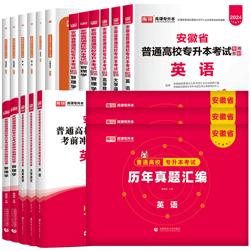 库课2027安徽专升本复习资料2026年教材必刷题真题试卷必刷2000题英语文高等数学管理网课安徽省统招专升本考试教材历年真题卷库克