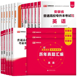 库课2026年安徽专升本复习资料2025教材必刷题真题试卷必刷2000题大学英语文高等数学管理网课安徽省统招专升本考试教材历年真题卷