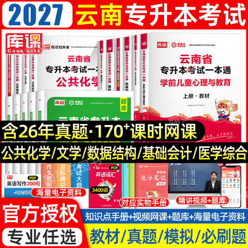 库课2027云南专升本教材真题必刷